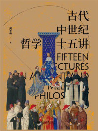 《古代中世纪哲学十五讲》-吴天岳