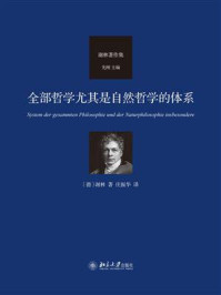 《全部哲学尤其是自然哲学的体系》-谢林