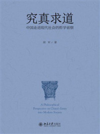 《究真求道：中国走进现代社会的哲学省察》-胡军