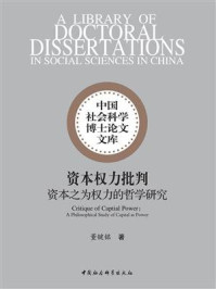 《资本权力批判：资本之为权力的哲学研究》-董键铭