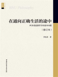 《在通向正确生活的途中：阿多诺道德哲学的基本问题（修订本）》-罗松涛