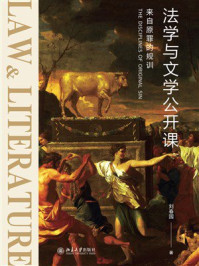 《法学与文学公开课：来自原罪的规训》-刘春园
