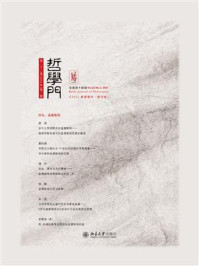 《哲学门（总第四十四辑）》-程乐松