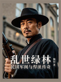 《乱世绿林：民国军阀与悍匪传奇》-顺衍