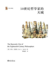 《18世纪哲学家的天城》-卡尔·贝克尔