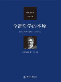 《全部哲学的本原》-谢林