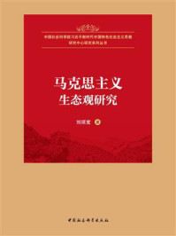 《马克思主义生态观研究》-刘须宽