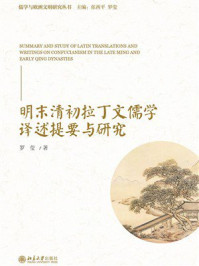 《明末清初拉丁文儒学译述提要与研究》-罗莹