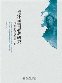 《福泽谕吉思想研究：以东亚现代化为中心》-贺雷