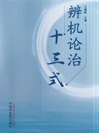 《辨机论治十三式》-王耀献