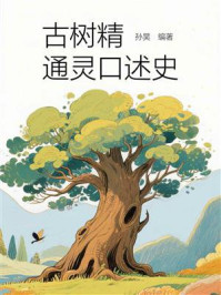 《古树精通灵口述史》-孙昊