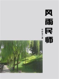 《风雨民师》-牛存金