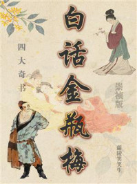 《白话金瓶梅》-兰陵笑笑生