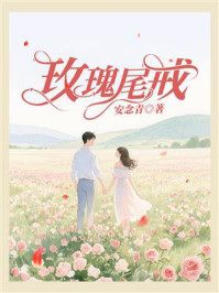《玫瑰尾戒》-安念青