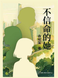 《不信命的她》-森昭棠