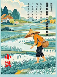 《传承与创新：二十四节气指南》-廖梦得