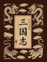 《三国志（裴松之注本）》-陈寿