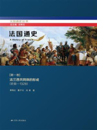 《法国通史·第一卷  法兰西共同体的形成（史前—1328）》-黄艳红