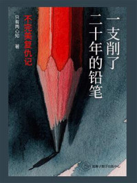 《一支削了二十年的铅笔：不完美复仇记》-只有两心知