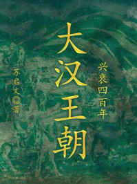《大汉王朝兴衰四百年》-苏启文