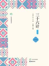 《三十六计：赏读版》-佚名