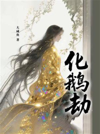 《化鹅劫》-大咸鱼
