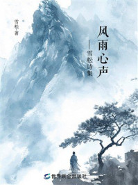 《风雨心声：雪松诗集》-雪松