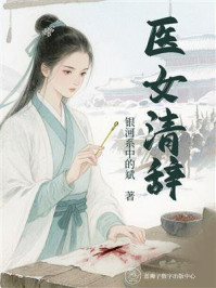 《医女清辞》-银河系中的斌