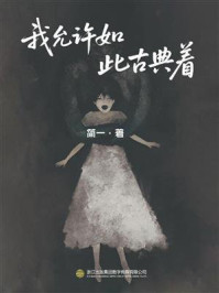 《我允许如此古典着》-简一