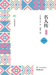 《名人传：图文版》-罗曼·罗兰