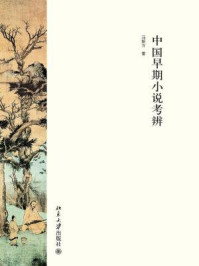 《中国早期小说考辨（博雅文学论丛）》-马振方