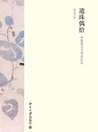 《遗珠偶拾：中国现代文学史札记》-郜无宝