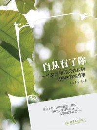 《自从有了你：一个女孩与先天性疾病抗争的真实故事》-龚晴