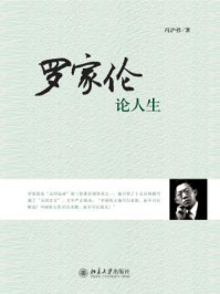 《罗家伦论人生》-冯沪祥