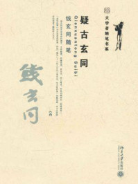 《疑古玄同：钱玄同随笔（大学者随笔书系）》-钱玄同