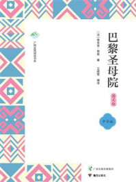 《巴黎圣母院：图文版》-维克多·雨果
