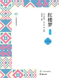 《红楼梦：赏读版》-曹雪芹