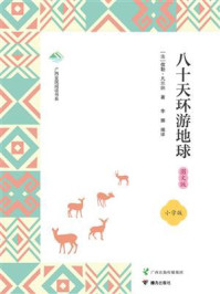 《八十天环游地球·图文版》-儒勒·凡尔纳