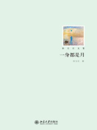 《一身都是月（孙玉石文集）》-孙玉石