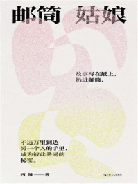 《邮筒姑娘》-西维