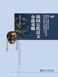 《韩国古代汉文小说史略 (朝鲜-韩国研究丛书)》-金宽雄