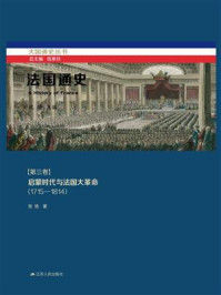 《法国通史·第三卷：启蒙时代与法国大革命（1715—1814）》-张弛