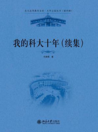 《我的科大十年（续集）》-孔宪铎
