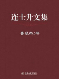 《连士升文集（全五册）》-连士升