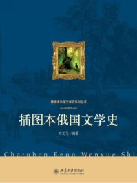 《插图本俄国文学史（插图本外国文学史系列丛书）》-刘文飞