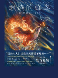 《燃烧的蜂鸟：时空追凶1990》-法医秦明