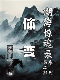 《湖海惊魂录2体变》-西门丁