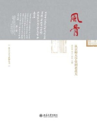 《风骨：从京师大学堂到老北大》-肖东发