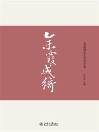 《余霞成绮：余恕诚先生纪念文集》-胡传志