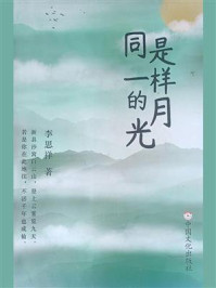 《同是一样的月光》-李思祥